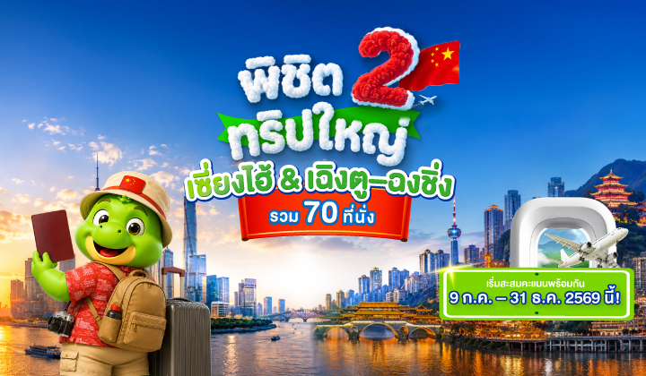 สะสมแต้มทะลุขีดจำกัด พิชิต 2 ทริปใหญ่แห่งปีไปกับอารีเกเตอร์!