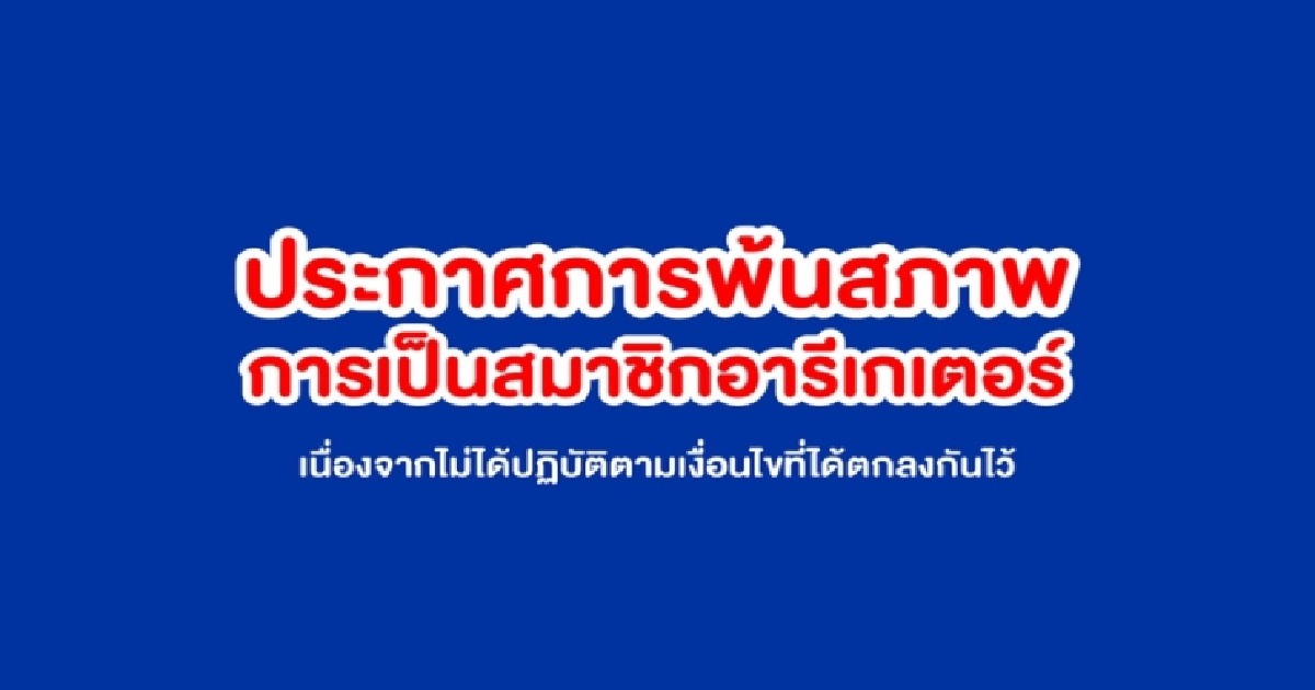 ประกาศการพ้นสภาพการเป็นสมาชิกอารีเกเตอร์ ครั้งที่ 16 (asof ธ.ค.)