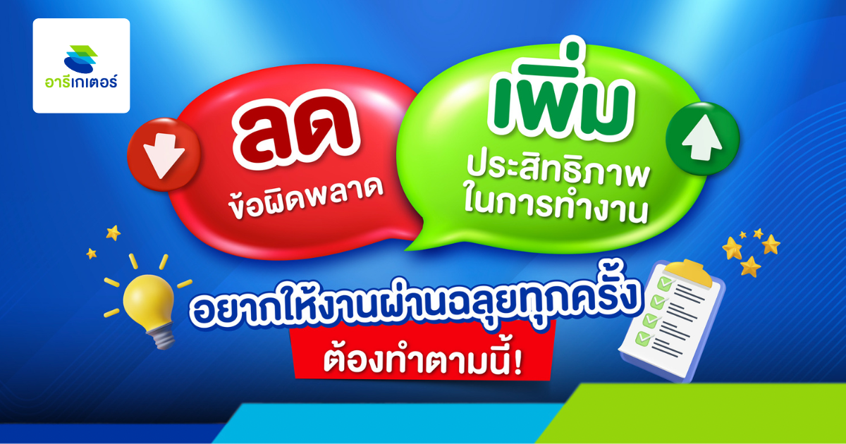 ลดข้อผิดพลาด… เพิ่มประสิทธิภาพในการทำงาน...