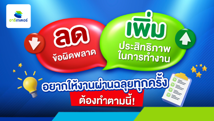 ลดข้อผิดพลาด… เพิ่มประสิทธิภาพในการทำงาน...