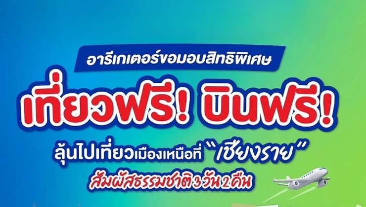 เที่ยวฟรี บินฟรี ลุ้นไปเที่ยวเมืองเหนือที่เชียงราย สัมผัสธรรมชาติ 3 วัน 2 คืน