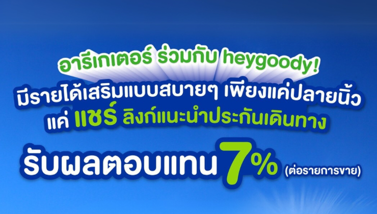 อารีเกเตอร์ ร่วมกับ heygoody!  ไม่ต้องลงทุน แชร์ปุ๊บ มีแต่ได้