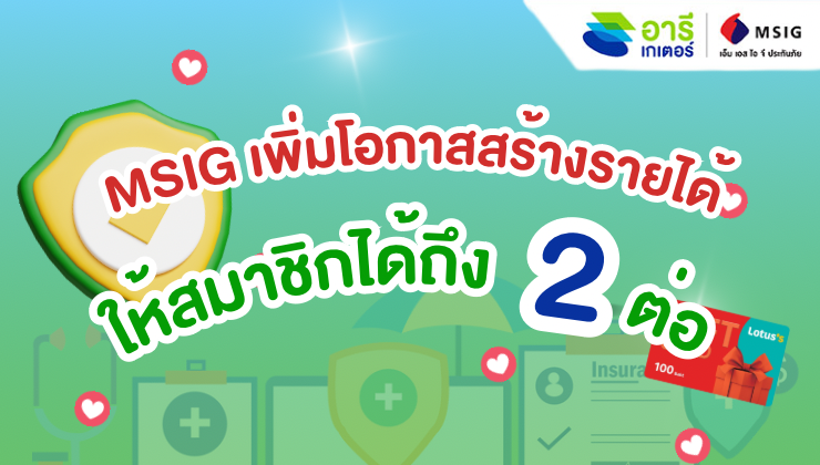 กลับมาอีกครั้งกับโปรโมชั่นสุดปัง! MSIG เพิ่มโอกาสสร้างรายได้